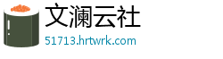 文澜云社